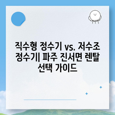 경기도 파주시 진서면 정수기 렌탈 | 가격비교 | 필터 | 순위 | 냉온수 | 렌트 | 추천 | 직수 | 얼음 | 2024후기