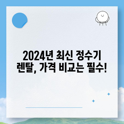 서울시 노원구 월계3동 정수기 렌탈 | 가격비교 | 필터 | 순위 | 냉온수 | 렌트 | 추천 | 직수 | 얼음 | 2024후기