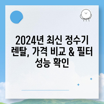 전라남도 고흥군 도화면 정수기 렌탈 | 가격비교 | 필터 | 순위 | 냉온수 | 렌트 | 추천 | 직수 | 얼음 | 2024후기