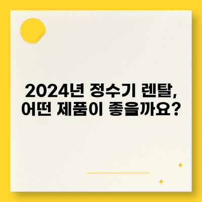 충청남도 공주시 정안면 정수기 렌탈 | 가격비교 | 필터 | 순위 | 냉온수 | 렌트 | 추천 | 직수 | 얼음 | 2024후기