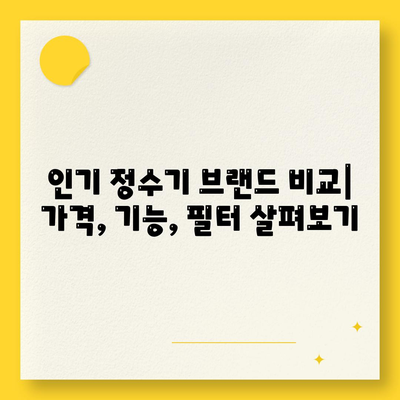 경상북도 청도군 풍각면 정수기 렌탈 | 가격비교 | 필터 | 순위 | 냉온수 | 렌트 | 추천 | 직수 | 얼음 | 2024후기