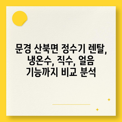 경상북도 문경시 산북면 정수기 렌탈 | 가격비교 | 필터 | 순위 | 냉온수 | 렌트 | 추천 | 직수 | 얼음 | 2024후기