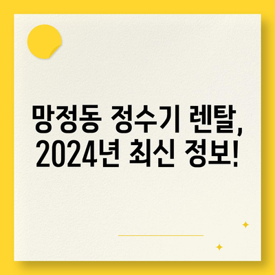 경상북도 영천시 망정동 정수기 렌탈 | 가격비교 | 필터 | 순위 | 냉온수 | 렌트 | 추천 | 직수 | 얼음 | 2024후기