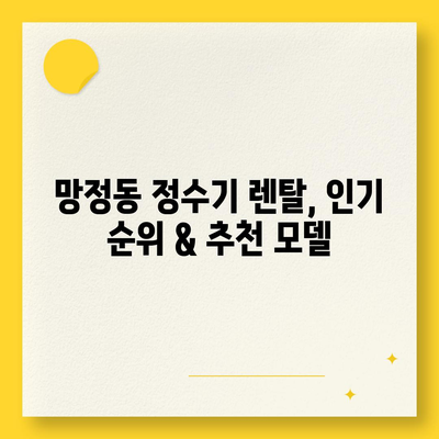 경상북도 영천시 망정동 정수기 렌탈 | 가격비교 | 필터 | 순위 | 냉온수 | 렌트 | 추천 | 직수 | 얼음 | 2024후기