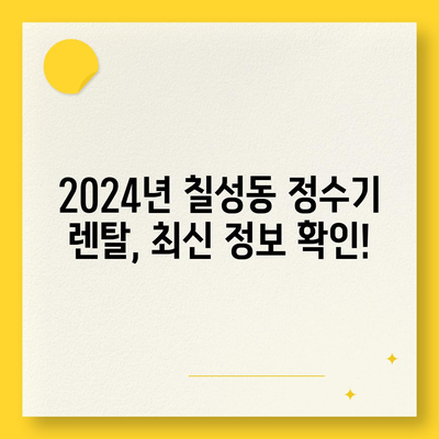 대구시 북구 칠성동 정수기 렌탈 | 가격비교 | 필터 | 순위 | 냉온수 | 렌트 | 추천 | 직수 | 얼음 | 2024후기