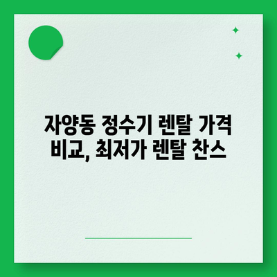 대전시 동구 자양동 정수기 렌탈 | 가격비교 | 필터 | 순위 | 냉온수 | 렌트 | 추천 | 직수 | 얼음 | 2024후기