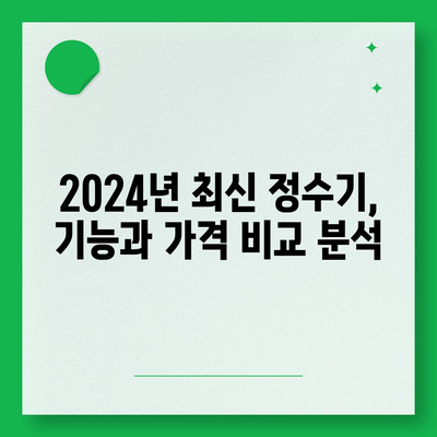 경상북도 고령군 다산면 정수기 렌탈 | 가격비교 | 필터 | 순위 | 냉온수 | 렌트 | 추천 | 직수 | 얼음 | 2024후기