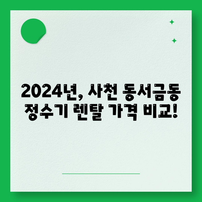 경상남도 사천시 동서금동 정수기 렌탈 | 가격비교 | 필터 | 순위 | 냉온수 | 렌트 | 추천 | 직수 | 얼음 | 2024후기