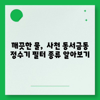 경상남도 사천시 동서금동 정수기 렌탈 | 가격비교 | 필터 | 순위 | 냉온수 | 렌트 | 추천 | 직수 | 얼음 | 2024후기