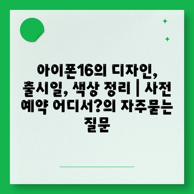 아이폰16의 디자인, 출시일, 색상 정리 | 사전 예약 어디서?