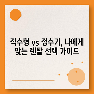 경기도 의왕시 고천동 정수기 렌탈 | 가격비교 | 필터 | 순위 | 냉온수 | 렌트 | 추천 | 직수 | 얼음 | 2024후기