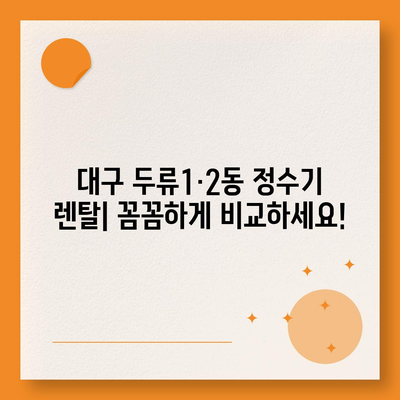 대구시 달서구 두류1·2동 정수기 렌탈 | 가격비교 | 필터 | 순위 | 냉온수 | 렌트 | 추천 | 직수 | 얼음 | 2024후기