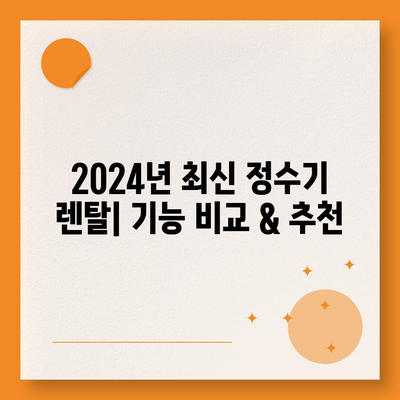 제주도 서귀포시 효돈동 정수기 렌탈 | 가격비교 | 필터 | 순위 | 냉온수 | 렌트 | 추천 | 직수 | 얼음 | 2024후기