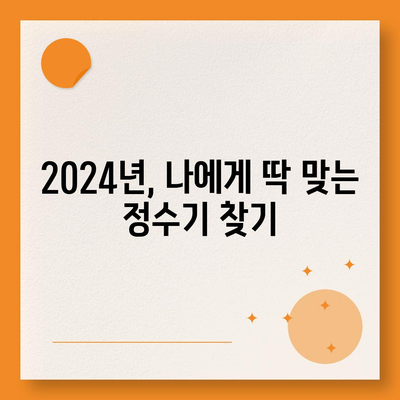 대구시 중구 남산2동 정수기 렌탈 | 가격비교 | 필터 | 순위 | 냉온수 | 렌트 | 추천 | 직수 | 얼음 | 2024후기