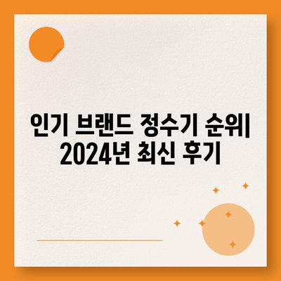 전라북도 완주군 운주면 정수기 렌탈 | 가격비교 | 필터 | 순위 | 냉온수 | 렌트 | 추천 | 직수 | 얼음 | 2024후기