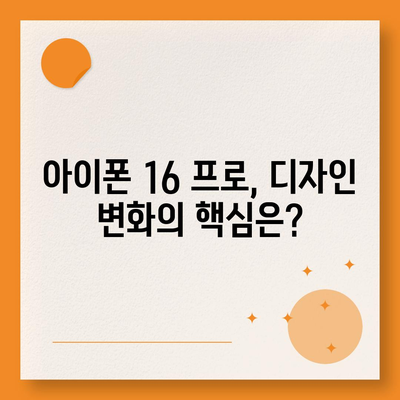 아이폰 16 출시일 프로 디자인 어떤 변화가 있을까?