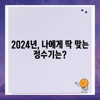 제주도 서귀포시 중앙동 정수기 렌탈 | 가격비교 | 필터 | 순위 | 냉온수 | 렌트 | 추천 | 직수 | 얼음 | 2024후기