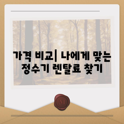 대구시 동구 안심1동 정수기 렌탈 | 가격비교 | 필터 | 순위 | 냉온수 | 렌트 | 추천 | 직수 | 얼음 | 2024후기