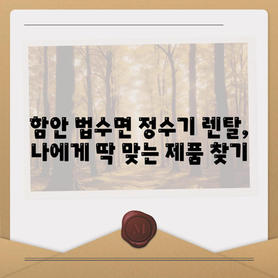 경상남도 함안군 법수면 정수기 렌탈 | 가격비교 | 필터 | 순위 | 냉온수 | 렌트 | 추천 | 직수 | 얼음 | 2024후기