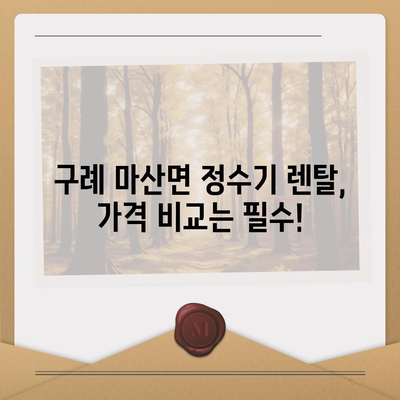 전라남도 구례군 마산면 정수기 렌탈 | 가격비교 | 필터 | 순위 | 냉온수 | 렌트 | 추천 | 직수 | 얼음 | 2024후기