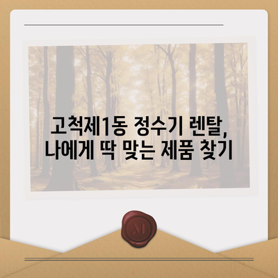 서울시 구로구 고척제1동 정수기 렌탈 | 가격비교 | 필터 | 순위 | 냉온수 | 렌트 | 추천 | 직수 | 얼음 | 2024후기