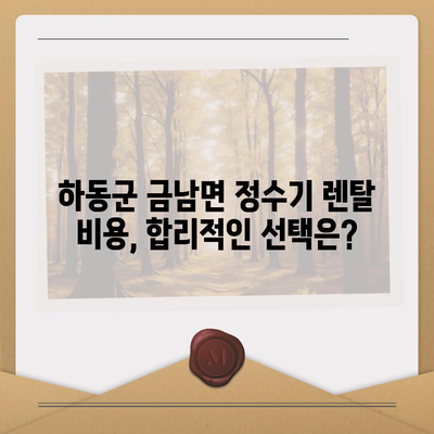 경상남도 하동군 금남면 정수기 렌탈 | 가격비교 | 필터 | 순위 | 냉온수 | 렌트 | 추천 | 직수 | 얼음 | 2024후기