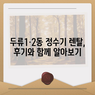 대구시 달서구 두류1·2동 정수기 렌탈 | 가격비교 | 필터 | 순위 | 냉온수 | 렌트 | 추천 | 직수 | 얼음 | 2024후기