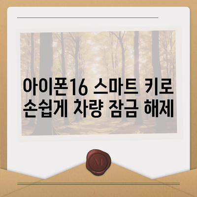 아이폰16 스마트 키 연결 | 자물쇠 열림의 새로운 방법