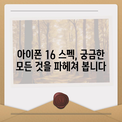 아이폰 16 출시일, 디자인, 스펙 예상 | 1차 출시국 포함!