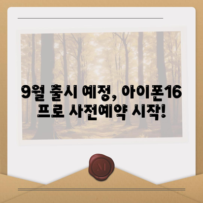 인천시 연수구 옥련2동 아이폰16 프로 사전예약 | 출시일 | 가격 | PRO | SE1 | 디자인 | 프로맥스 | 색상 | 미니 | 개통