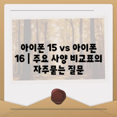 아이폰 15 vs 아이폰 16 | 주요 사양 비교표