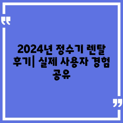 경상북도 청도군 풍각면 정수기 렌탈 | 가격비교 | 필터 | 순위 | 냉온수 | 렌트 | 추천 | 직수 | 얼음 | 2024후기