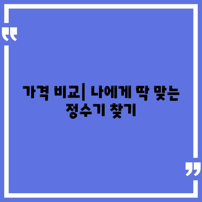 충청남도 금산군 남일면 정수기 렌탈 | 가격비교 | 필터 | 순위 | 냉온수 | 렌트 | 추천 | 직수 | 얼음 | 2024후기