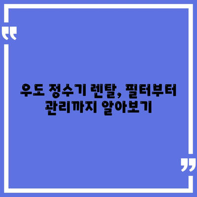 제주도 제주시 우도면 정수기 렌탈 | 가격비교 | 필터 | 순위 | 냉온수 | 렌트 | 추천 | 직수 | 얼음 | 2024후기