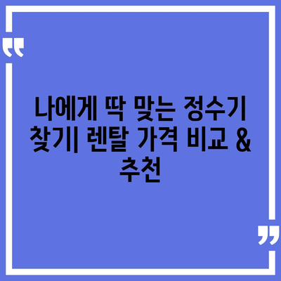 전라북도 남원시 대강면 정수기 렌탈 | 가격비교 | 필터 | 순위 | 냉온수 | 렌트 | 추천 | 직수 | 얼음 | 2024후기