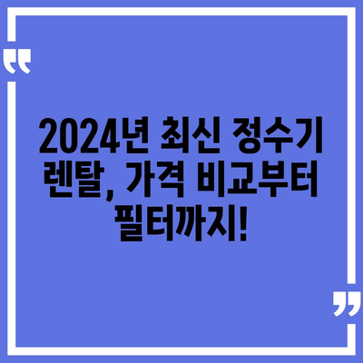 부산시 기장군 대변면 정수기 렌탈 | 가격비교 | 필터 | 순위 | 냉온수 | 렌트 | 추천 | 직수 | 얼음 | 2024후기