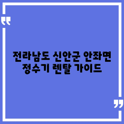 전라남도 신안군 안좌면 정수기 렌탈 | 가격비교 | 필터 | 순위 | 냉온수 | 렌트 | 추천 | 직수 | 얼음 | 2024후기