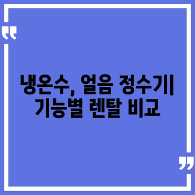 전라남도 화순군 한천면 정수기 렌탈 | 가격비교 | 필터 | 순위 | 냉온수 | 렌트 | 추천 | 직수 | 얼음 | 2024후기