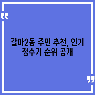 대전시 서구 갈마2동 정수기 렌탈 | 가격비교 | 필터 | 순위 | 냉온수 | 렌트 | 추천 | 직수 | 얼음 | 2024후기