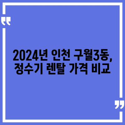 인천시 남동구 구월3동 정수기 렌탈 | 가격비교 | 필터 | 순위 | 냉온수 | 렌트 | 추천 | 직수 | 얼음 | 2024후기