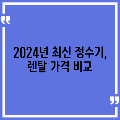 대전시 유성구 온천2동 정수기 렌탈 | 가격비교 | 필터 | 순위 | 냉온수 | 렌트 | 추천 | 직수 | 얼음 | 2024후기