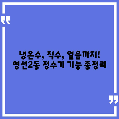 부산시 영도구 영선2동 정수기 렌탈 | 가격비교 | 필터 | 순위 | 냉온수 | 렌트 | 추천 | 직수 | 얼음 | 2024후기