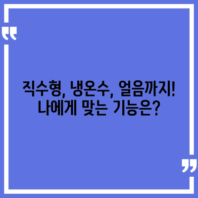 대전시 유성구 온천2동 정수기 렌탈 | 가격비교 | 필터 | 순위 | 냉온수 | 렌트 | 추천 | 직수 | 얼음 | 2024후기