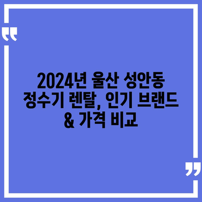 울산시 중구 성안동 정수기 렌탈 | 가격비교 | 필터 | 순위 | 냉온수 | 렌트 | 추천 | 직수 | 얼음 | 2024후기