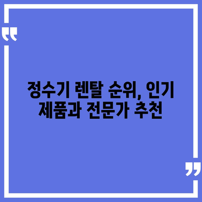 전라북도 진안군 마령면 정수기 렌탈 | 가격비교 | 필터 | 순위 | 냉온수 | 렌트 | 추천 | 직수 | 얼음 | 2024후기