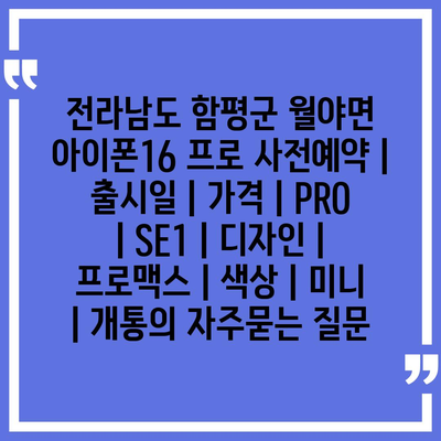 전라남도 함평군 월야면 아이폰16 프로 사전예약 | 출시일 | 가격 | PRO | SE1 | 디자인 | 프로맥스 | 색상 | 미니 | 개통