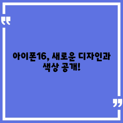 아이폰16의 디자인, 출시일, 색상 정리 | 사전 예약 어디서?