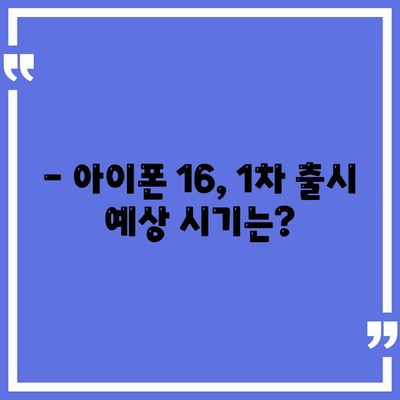 아이폰 16 국내 출시일과 1차 출시 예상