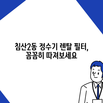 대구시 북구 침산2동 정수기 렌탈 | 가격비교 | 필터 | 순위 | 냉온수 | 렌트 | 추천 | 직수 | 얼음 | 2024후기