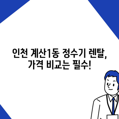 인천시 계양구 계산1동 정수기 렌탈 | 가격비교 | 필터 | 순위 | 냉온수 | 렌트 | 추천 | 직수 | 얼음 | 2024후기